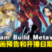 《Gundam Build Metaverse》推出动画预告！动画将在10月播出！