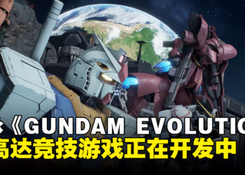 迎接《Gundam Evolution》后的新作！新高达竞技游戏正在开发中！