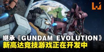 迎接《Gundam Evolution》后的新作！新高达竞技游戏正在开发中！