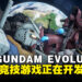 迎接《Gundam Evolution》后的新作!新高达竞技游戏正在开发中!