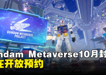 Gundam Metaverse今天起开启预约！将在10月进行封测！