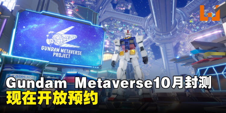 Gundam Metaverse今天起开启预约！将在10月进行封测！