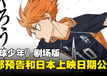 《排球少年！！FINAL》第一部剧场版公开首部预告！日本上映日期确定！