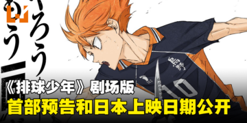 《排球少年！！FINAL》第一部剧场版公开首部预告！日本上映日期确定！