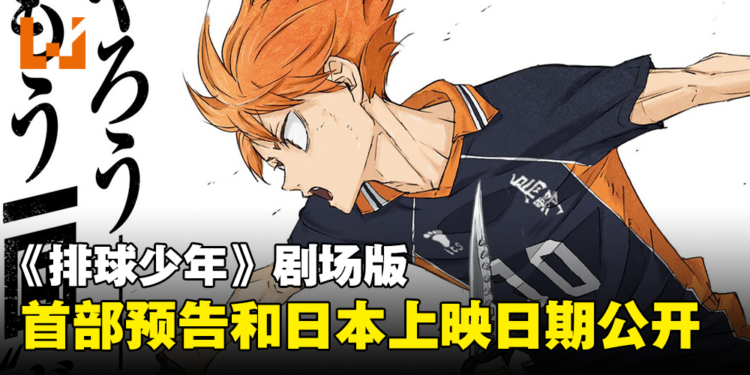 《排球少年！！FINAL》第一部剧场版公开首部预告！日本上映日期确定！