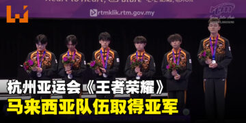 杭州亚运会《王者荣耀》决赛结束！马来西亚获得亚军！