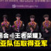 杭州亚运会《王者荣耀》决赛结束！马来西亚获得亚军！