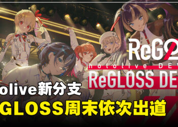 hololive新分支DEV_IS成员公开！ReGLOSS周末正式出道、新曲今日播出！