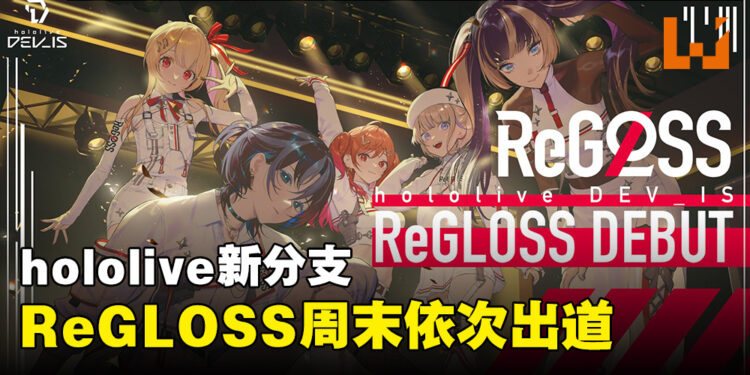 hololive新分支DEV_IS成员公开!ReGLOSS周末正式出道、新曲今日播出!