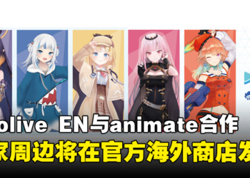hololive EN与animate合作！独家周边商品将在海外分店发售！