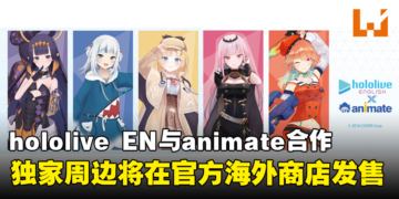 hololive EN与animate合作！独家周边商品将在海外分店发售！