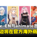 hololive EN与animate合作！独家周边商品将在海外分店发售！