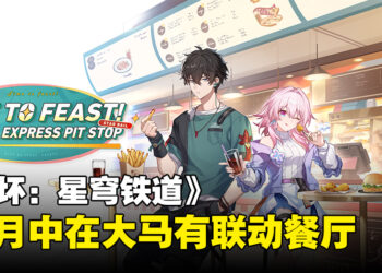 《崩坏：星穹铁道》将与大马La Juiceria Superfoods联动！10月中正式开跑！