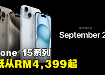 Apple正式公布全新iPhone 15系列手机！iPhoen 15 Pro Max售价从RM6,499起！