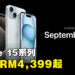 Apple正式公布全新iPhone 15系列手机！iPhoen 15 Pro Max售价从RM6,499起！