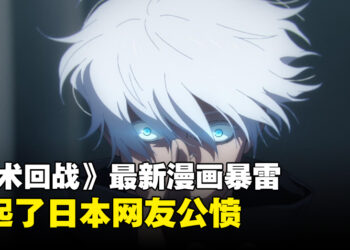 《咒术回战》漫画第236话被网友提前泄露疯传！粉丝都发出了悲鸣！