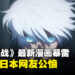 《咒术回战》漫画第236话被网友提前泄露疯传!粉丝都发出了悲鸣!
