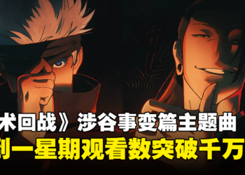 《咒术回战》第二季「涉谷事变」主题曲破千万观看数！结印片段也太帅了！