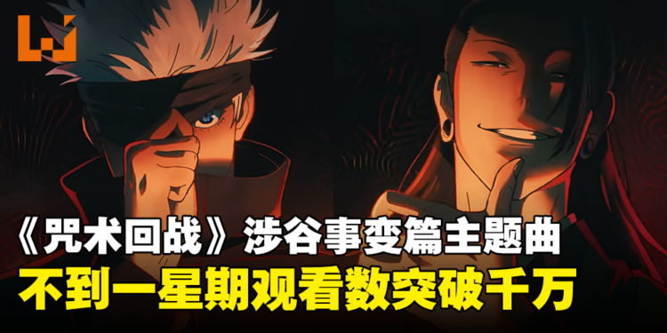 《咒术回战》第二季「涉谷事变」主题曲破千万观看数！结印片段也太帅了！
