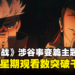 《咒术回战》第二季「涉谷事变」主题曲破千万观看数！结印片段也太帅了！