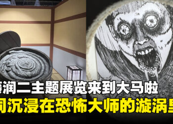 直击马来西亚Lalaport「伊藤润二恐怖之屋」！一同走进恐怖大师的漩涡里！