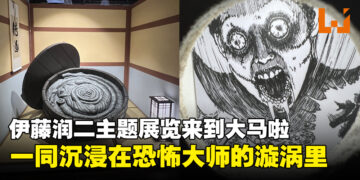 直击马来西亚Lalaport「伊藤润二恐怖之屋」！一同走进恐怖大师的漩涡里！