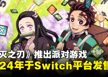 《鬼灭之刃》新作将在2024年于Switch平台发售！最多可以4人同时游玩的派对游戏！