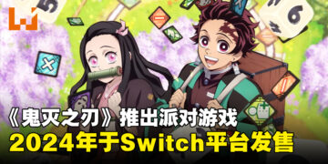 《鬼灭之刃》新作将在2024年于Switch平台发售！最多可以4人同时游玩的派对游戏！