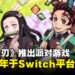 《鬼灭之刃》新作将在2024年于Switch平台发售！最多可以4人同时游玩的派对游戏！