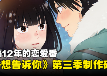 时隔12年！恋爱番《好想告诉你》第三季制作确定，Netflix独占！