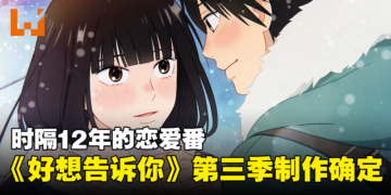 时隔12年！恋爱番《好想告诉你》第三季制作确定，Netflix独占！