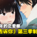 时隔12年!恋爱番《好想告诉你》第三季制作确定,Netflix独占!
