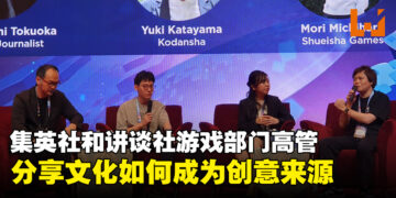 【LEVEL UP KL 2023】讲谈社和集英社游戏部门高管认为东南亚的文化很特别！文化可成为游戏的创意来源！
