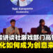 【LEVEL UP KL 2023】讲谈社和集英社游戏部门高管认为东南亚的文化很特别！文化可成为游戏的创意来源！