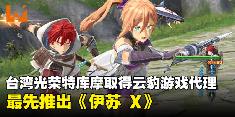 台湾KOEI TECMO宣布代理云豹娱乐旗下游戏！《伊苏 X》以及《卡里古拉 2》分别于9月和10月推出！