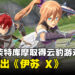 台湾KOEI TECMO宣布代理云豹娱乐旗下游戏！《伊苏 X》以及《卡里古拉 2》分别于9月和10月推出！