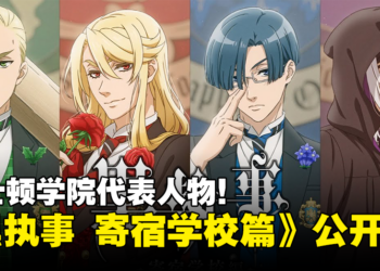 《黑执事》新篇《黑执事 寄宿学校篇》动画化确定！预计在2024年开播！