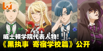 《黑执事》新篇《黑执事 寄宿学校篇》动画化确定！预计在2024年开播！