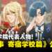 《黑执事》新篇《黑执事 寄宿学校篇》动画化确定！预计在2024年开播！