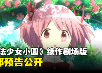 10周年纪念企划！《魔法少女小圆》续作剧场版《魔法少女小圆 魔女之夜的回天》公开！