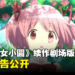 10周年纪念企划！《魔法少女小圆》续作剧场版《魔法少女小圆 魔女之夜的回天》公开！