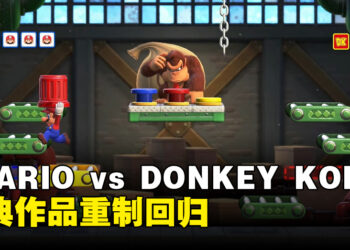 【Nintendo Direct】《MARIO vs DONKEY KONG》回归！游戏将在2024年2月16日发售！