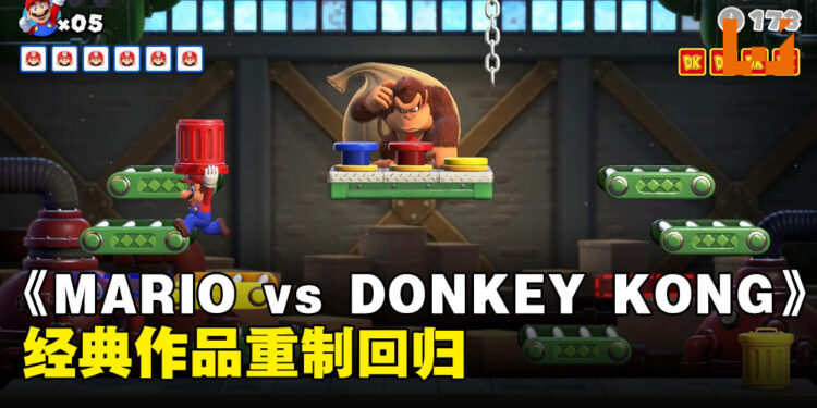 【Nintendo Direct】《MARIO vs DONKEY KONG》回归!游戏将在2024年2月16日发售!