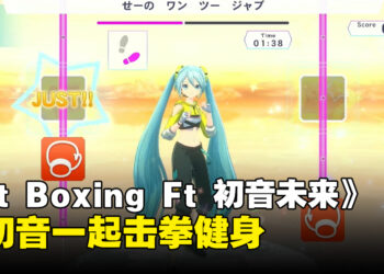 【Nintendo Direct】跟初音一起击拳！《Fit Boxing Feat Hatsune Miku》2024年3月7日发售！