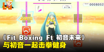【Nintendo Direct】跟初音一起击拳！《Fit Boxing Feat Hatsune Miku》2024年3月7日发售！