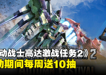 《MOBILE SUIT GUNDAM BATTLE OPERATION 2》开催秋季庆典活动！免费80连抽带中意MS回家