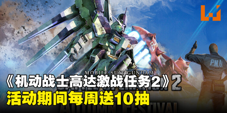 《MOBILE SUIT GUNDAM BATTLE OPERATION 2》开催秋季庆典活动！免费80连抽带中意MS回家