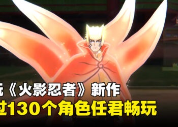 【TGS 2023】试玩《NARUTO X BORUTO Ultimate Ninja STORM CONNECTIONS》！超过130个角色任君选择！