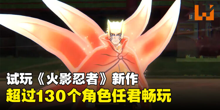 【TGS 2023】试玩《NARUTO X BORUTO Ultimate Ninja STORM CONNECTIONS》！超过130个角色任君选择！