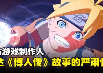 【TGS 2023】专访《NARUTO X BORUTO Ultimate Ninja STORM CONNECTIONS》制作人：想要传达《博人传》故事的严肃性！
